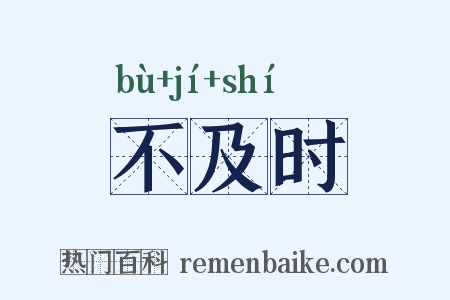 不及时是什么意思的图片